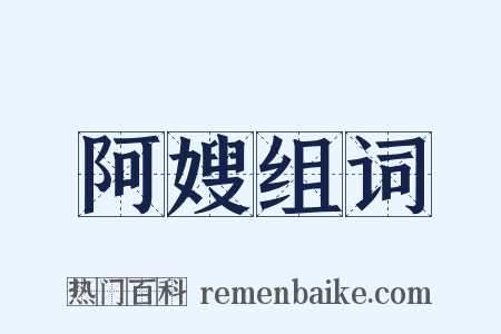 阿嫂组词是什么意思的图片